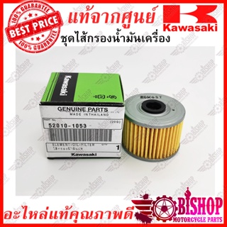 ไส้กรองน้ำมันเครื่อง แท้ศูนย์KAWASAKI รหัส 52010-1053 สำหรับ Cheer Kaze KSR KLX125/150 Boss D-Tracker ZX130 W175