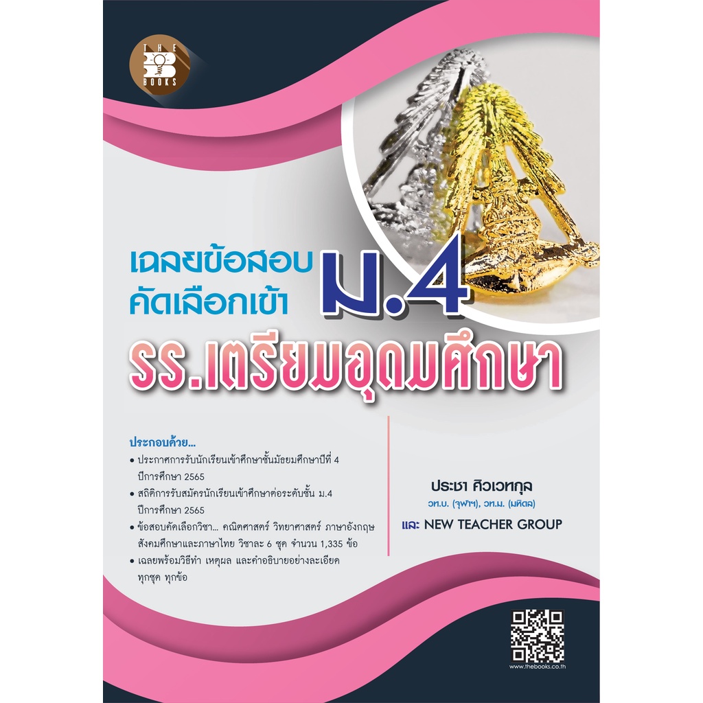 c111-เฉลยข้อสอบคัดเลือกเข้า-ม-4-รร-เตรียมอุดมศึกษา-8859663800463