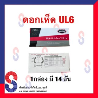 แผ่นปะยางดอกเห็ด  UL 6 , UL 8 , UL 10 แผ่นปะยางดอกเห็ด TECH  ใช่ร่วมกับดอกสว่าน แผ่นปะซ่อมแผลยางแผ่น ปะยางรถบรรทุก