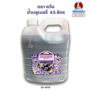 น้ำบลูเบอรี่ ควีน 4.5 ลิตร (05-4508) Queen Concentrated Blueberry Squash 4.5 Ltr. (05-4508)