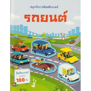 Aksara for kids หนังสือเด็ก สนุกกับการติด สติกเกอร์ รถยนต์