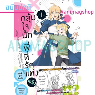 ภาพหน้าปกสินค้ากลุ้มใจนัก พี่ที่รักแต่งหญิง (คอมมิค) เล่ม 1 ฉบับปกติ ที่เกี่ยวข้อง