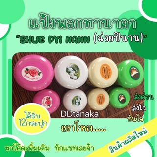 ส่งเคอรี่ (ยกโหล=12 กระปุก)(ขนาด50g และ 140g)แป้งพม่าของแท้ 100% แป้งพอกทานาคาพม่า ยี่ห้อ Shwe pyi nann(ฉ่วยปินาน)