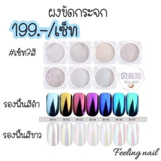 ผงขัดกระจก ผงขัดเล็บ เซตละ199.-