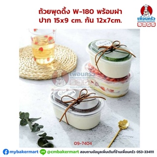 ถ้วยพุดดิ้ง W-150 พร้อมฝา 25 ชุด ขนาด (09-7407)