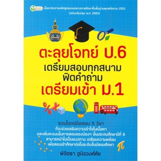 c111 ตะลุยโจทย์ ป.6 เตรียมสอบทุกสนาม ฟิตคำถาม เตรียมเข้า ม.1 8859735405930