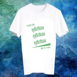 เสื้อยืดสีขาว เสื้อยืด Fanmade เสื้อแฟนเมด เสื้อยืดคำพูด เสื้อแฟนคลับ ดาราจีน FANC หูอี้เทียน Hu Yi Tian