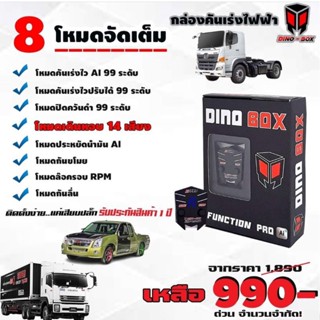 (ของแท้-ประกันศูนย์) กล่องคันเร่งไฟฟ้า DINO BOX ระบบ Ai