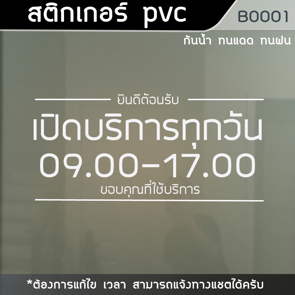 สติ๊กเกอร์ติดกระจก-สติ๊กเกอร์-เปิด-ปิด-ร้าน-สติกเกอร์บอกเวลา-เปิด-ปิดร้าน-b0001