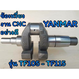 ข้อเหวี่ยง ยันม่าร์ รุ่น TF105 - TF115 (งานCNC) อะไหล่YANMAR รถไถนาเดินตาม