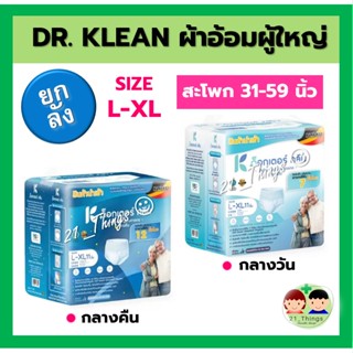 (ยกลัง=88 ชิ้น) DR.KLEAN Pant ผ้าอ้อมด็อกเตอร์คลีน แบบกางเกง ผ้าอ้อมผู้ใหญ่ (กลางวัน/กลางคืน) ไซซ์ L-XL