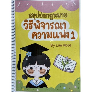 9789990162004 สรุปย่อกฎหมายวิธีพิจารณาความแพ่ง 1