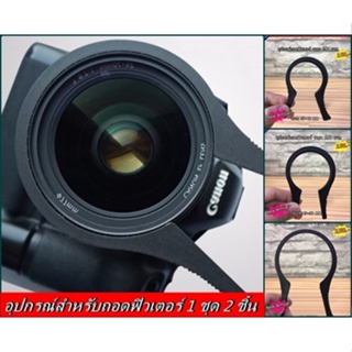 อุปกรณ์สำหรับถอดฟิวเตอร์ 1 ชุด 2 ชิ้น ขนาด 37-46 mm / 49- 58 mm / 62-77 mm มือ 1