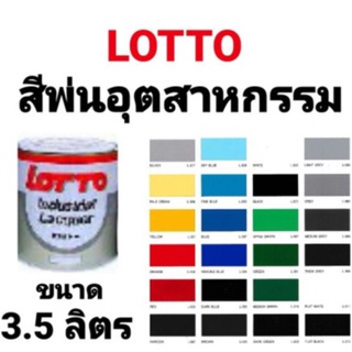 สีพ่น สีพ่นอุตสาหกรรม LOTTO INDUSTRIAL LACQUER ลอตโต แห้งไว เนียนแน่น ทนทาน ขนาด 1 แกลลอน 3.5ลิตร