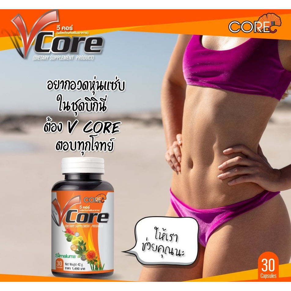 v-core-30แคป-ซอฟเจล-วีคอร์-ลดน้ำหนัก-ลดพุง-ลดต้นขา-ลดอ้วน-ลดอยากอาหาร-เร่งเผาผลาญไขมัน-เร่งเผาผลาญ-เร่งเบิร์นไขมัน-3