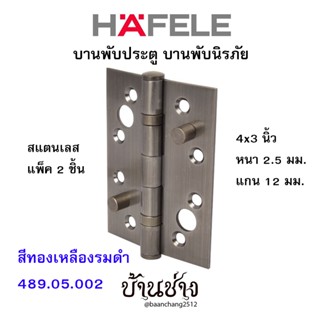 HAFELE บานพับประตู บานพับนิรภัย สแตนเลส 4x3 นิ้ว หนา 2.5 มม. แกน 12 มม. สีทองเหลืองรมดำ 489.05.002 (แพ็ค 2 ชิ้น)