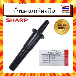 ก้านคน ไม้คน เครื่องปั่น ชาร์ป Sharp sharp รุ่น EMC-15 EMC-21 Z9R236 อะไหล่แท้จากบริษัท 100%