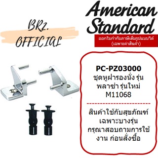 (01.06) AMERICAN STANDARD = PC-PZ03000 ชุดหูฝารองนั่ง รุ่น พลาซ่า รุ่นใหม่