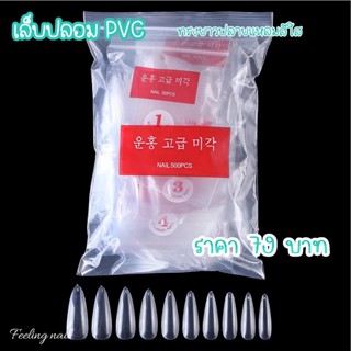 เล็บปลอม ทรงยาวปลายเเหลม เล็บพีวีซี PVC