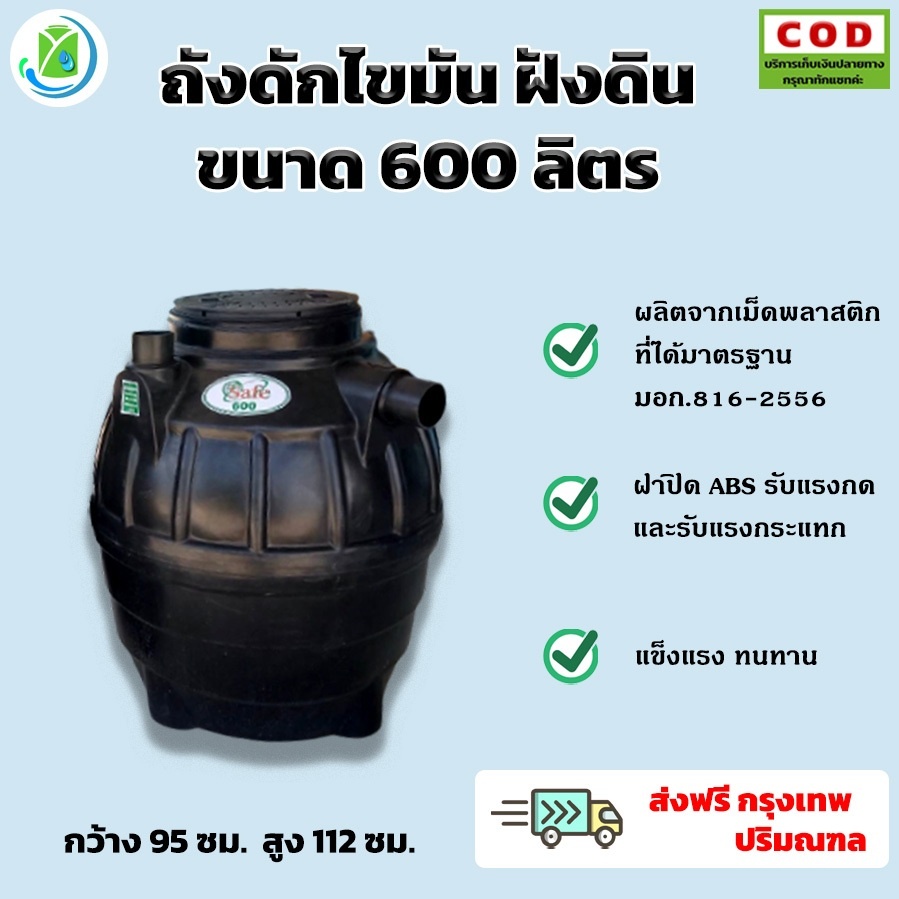 ถังดักไขมันฝังดิน-600-ลิตร-ถังดักไขมันแบบใต้ดิน-ยี่ห้อ-safe