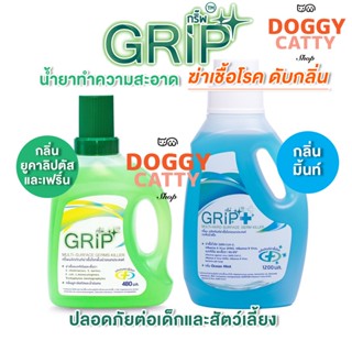 GRIP น้ำยาฆ่าเชื้อ น้ำยาทำความสะอาดของใช้ในบ้าน ถูพื้นดับกลิ่น ฉี่หมา