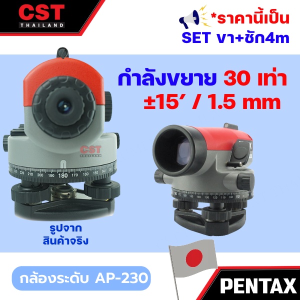ราคาพิเศษ-กล้องวัดระดับ-กล้องระดับ-pentax-ap-230-set-พร้อมขาและไม้ชัก-4m