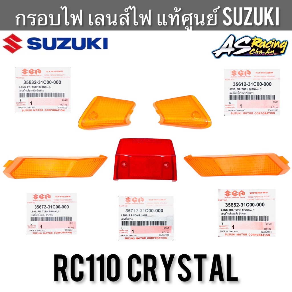 กรอบไฟ-แท้ศูนย์-suzuki-crystal-rc110-ฝาไฟเลี้ยว-ฝาไฟท้าย-กรอบไฟเลี้ยว-กรอบไฟท้าย-เลนส์ไฟเลี้ยว-เลนส์ไฟท้าย-คริสตัล