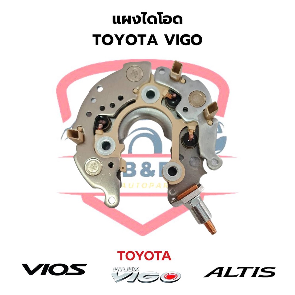 แผงไดโอด-vigo-vios-ปี2007-altis-ปี2007-camry-ปี2006-rav4-rectifier-วีโก้-วีออส-สำหรับไดร์nd-ฝาพลาสติกสีดำ