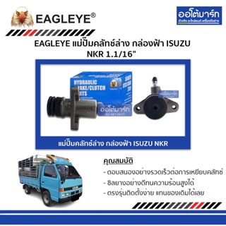 EAGLEYE แม่ปั๊มคลัทช์ล่าง กล่องฟ้า ISUZU NKR 1.1/16" จำนวน 1 ชิ้น