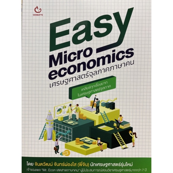 9786164940611-easy-microeconomics-เศรษฐศาสตร์จุลภาคภาษาคน