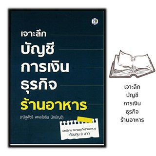 หนังสือ เจาะลึกบัญชีการเงินธุรกิจร้านอาหาร : ร้านอาหาร ธุรกิจขนาดเล็ก การจัดทำบัญชี การเงิน การลงทุน