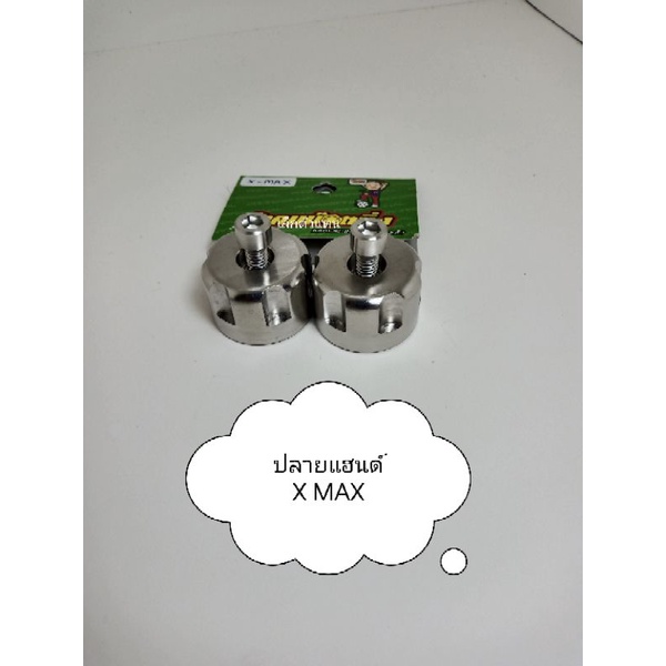 ปลายแฮนด์-xmax-หัวเฟือง-น้าคม