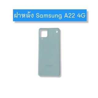 ฝาหลัง Samsung A22 4G ฝาหลังมือถือ ฝาหลังโทรศัพท์ ฝาหลังซัมซุง ฝาหลังA22 4G ฝาหลังA22 5gพร้อมส่ง