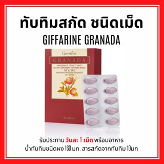 ทับทิมเม็ด กิฟฟารีน บำรุงหัวใจ บำรุงเลือด โลหิตจาง ลดตะกอนในหัวใจ บำรุงผิวพรรณ GIFFARINE GRANADA