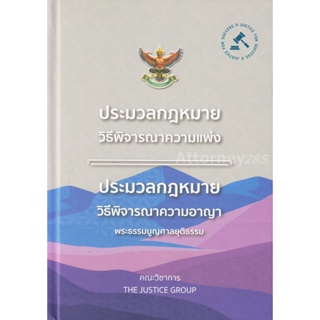 ประมวลกฎหมายวิธีพิจารณาความแพ่ง ประมวลกฎหมายวิธีพิจารณาความอาญา พระธรรมนูญศาลยุติธรรม