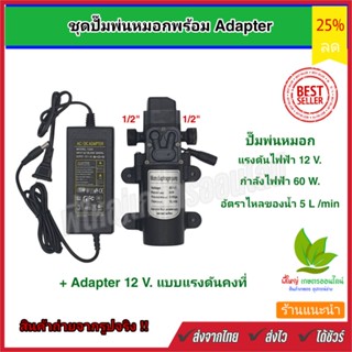 ชุดปั๊มอเนกประสงค์แรงดัน แรงดัน12V60 watt. พร้อมอแดปเตอร์ แบบแรงดันคงที่  สำหรับพ่นหมอก ระบบกรองน้ำ