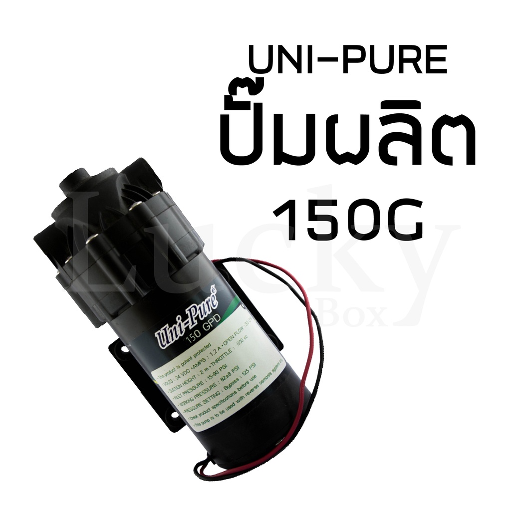 ปั๊มผลิต-unipure-150g