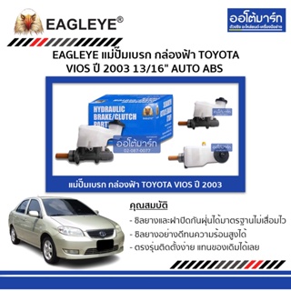 EAGLEYE แม่ปั๊มเบรก กล่องฟ้า TOYOTA VIOS 03 13/16