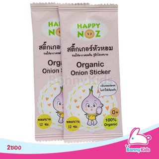 ภาพขนาดย่อของภาพหน้าปกสินค้าHappy Noz แฮปปี้ โนส สติกเกอร์หัวหอม ปลอดภัยต่อทารก Lot ใหม่ล่าสุด จากร้าน bonnykids บน Shopee