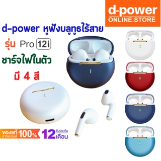 d-power หูฟังบลูทูธไร้สาย รุ่น Pro12i ชาร์จไฟในตัว เสียงดี ไมค์ชัด ใช้งานง่าย มีฟังก์ชั่นถ่ายรูป รับประกัน 1 ปี