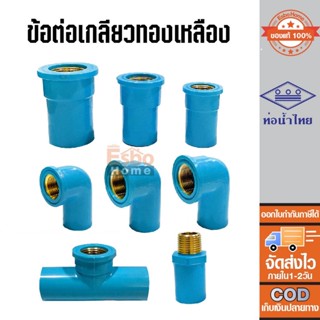 ข้อต่อตรง ข้องอ สามทาง พีวีซี PVC เกลียวทองเหลือง 4หุน (1/2 นิ้ว), 6หุน ( 3/4 นิ้ว), 8หุน (1 นิ้ว) ท่อน้ำไทย ของแท้100%