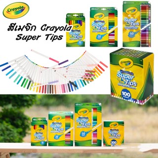 ภาพหน้าปกสินค้าสีเมจิก Crayola SuperTips สีล้างออกได้ หัวแบบซุปเปอร์ทิปส์ วาดเส้นบางและหนาได้ในแท่งเดียว ที่เกี่ยวข้อง