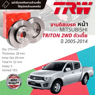 🔥ใช้คูปองลด20%เต็ม🔥จานเบรคหน้า 1 คู่ / 2 ใบ MITSUBISHI TRITON 2WD ตัวเตี้ย ปี 2005-2014 TRW DF 7386 ขนาด 270 mm