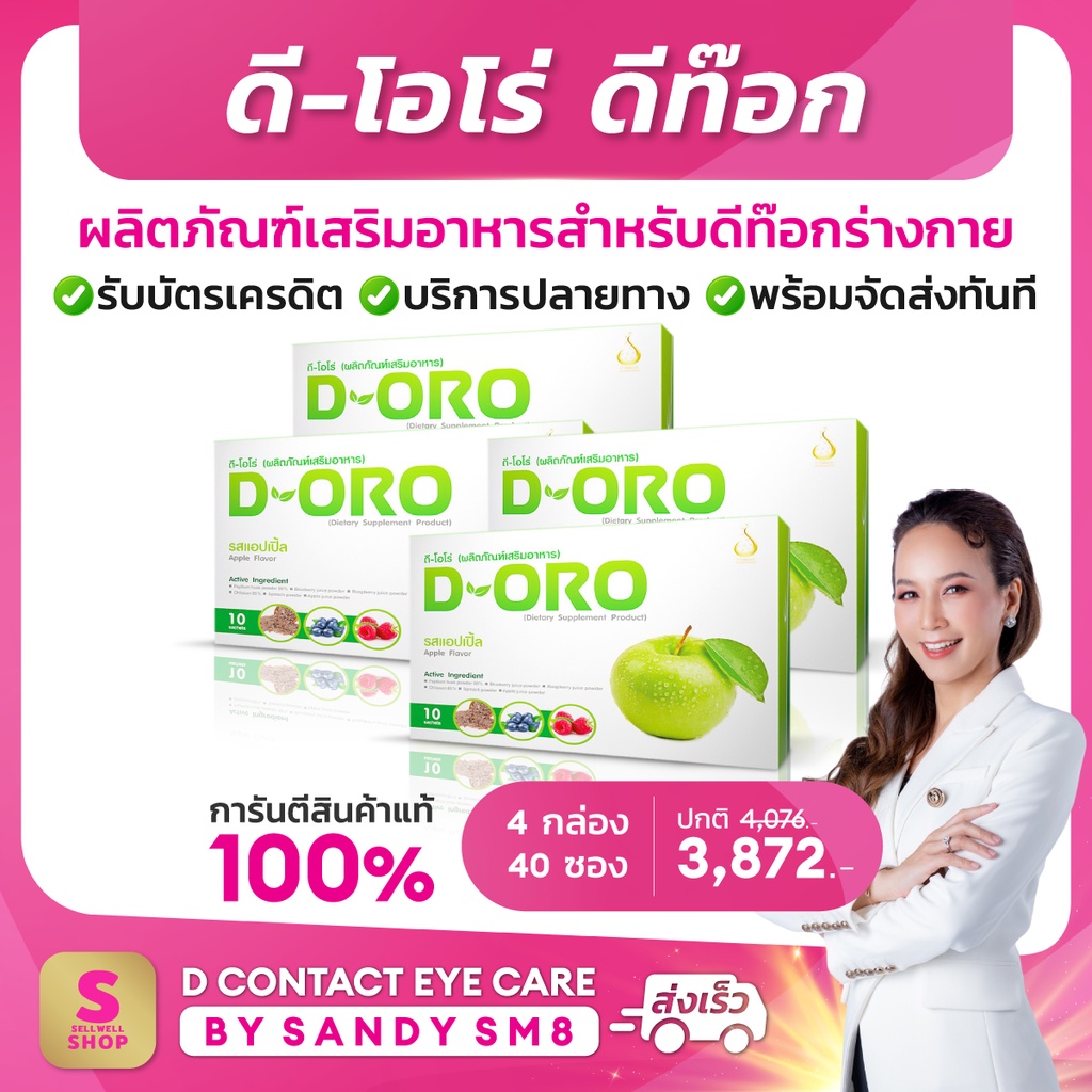 มี-qr-code-ของแท้-d-oro-detox-ดี-โอโร่-4-กล่อง-ส่งฟรี-ดีท๊อก-การันตีจาก-shopee-ส่งตรง-ดีเน็ทเวิร์ค-d-network