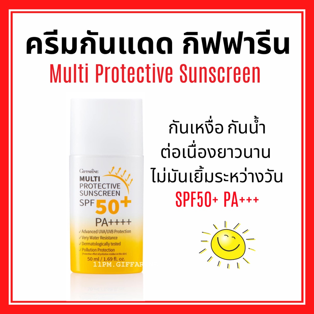 ครีมกันแดด-spf-50-กันเหงื่อ-กันน้ำ-กิฟฟารีน-multi-protective-sunscreen-spf50-pa