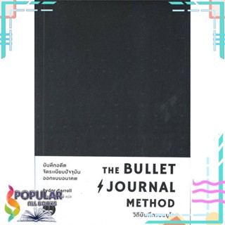 [พร้อมส่ง] หนังสือใหม่มือหนึ่ง หนังสือ The Bullet Journal Method :วิถีบันทึกแบบ#  BOOKSCAPE (บุ๊คสเคป)