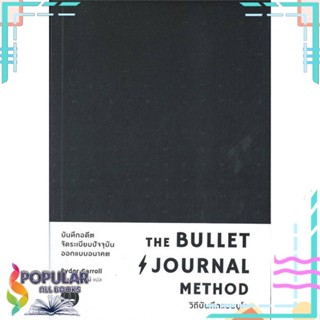 [พร้อมส่ง] หนังสือใหม่มือหนึ่ง หนังสือ The Bullet Journal Method :วิถีบันทึกแบบ#  BOOKSCAPE (บุ๊คสเคป)