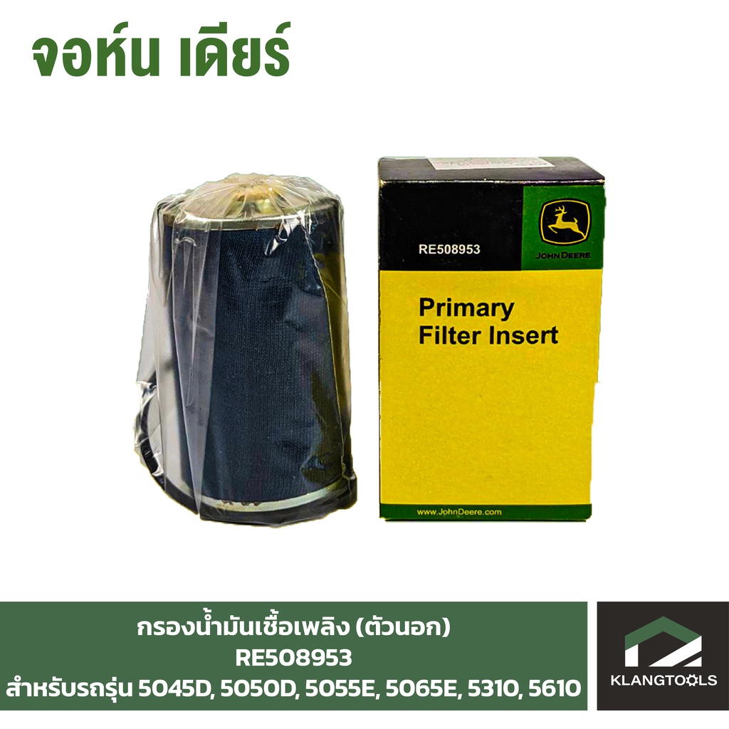 กรองน้ำมันเชื้อเพลิง(ตัวนอก) (Fuel Filter#1) จอห์นเดียร์ (John Deere ...
