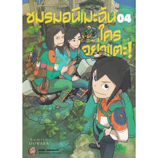 Bundanjai (หนังสือเด็ก) การ์ตูน ชมรมอนิเมะฉันใครอย่าแตะ เล่ม 4