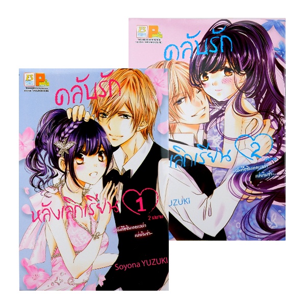 bundanjai-หนังสือเด็ก-การ์ตูน-คลับรักหลังเลิกเรียน-เล่ม-1-2-จบ-book-set-2-เล่ม